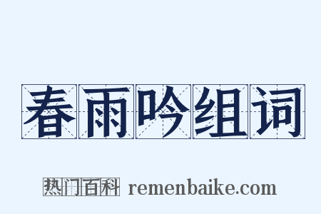 春雨吟组词是什么意思的图片